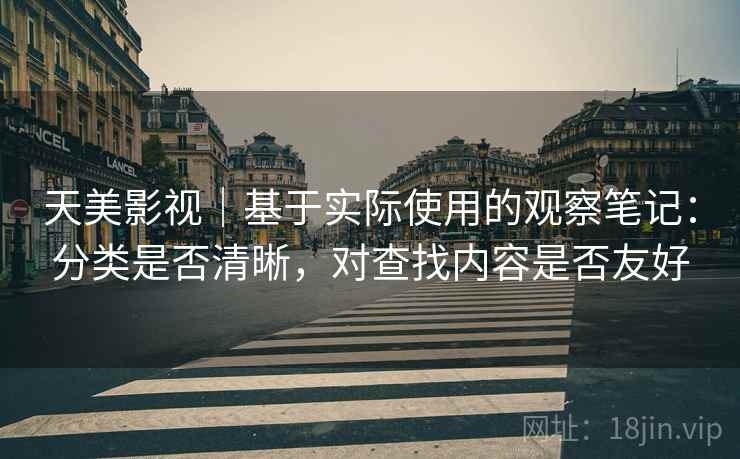 天美影视｜基于实际使用的观察笔记：分类是否清晰，对查找内容是否友好